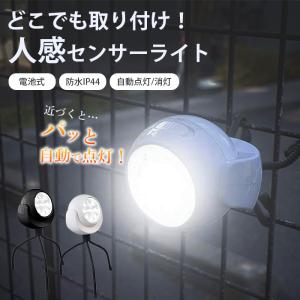 自動点灯・消灯機能　センサーライト　屋外照明　防水 ロングセラー商品】人感センサーライト 電池式 屋外 室内 小型 LED