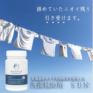 洗濯補助剤 SEN 北海道産ホタテ貝殻 除菌 消臭 部屋干し 生乾き臭 加齢臭 汗臭 洗濯槽 カビ対策 無香料 天然由来