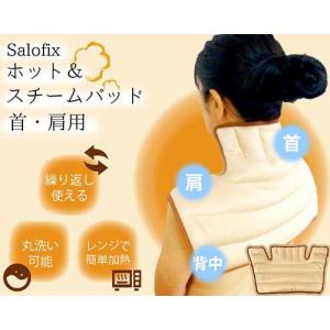 Salofix ホット＆スチームパッド 首・肩用 湯たんぽ 温活 温める 蒸気 癒し 肩こり解消 丸洗い 電子レンジスチーム効果 冷え対策｜three-peace