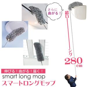 伸びるモップ スマートロングモップ 最長280cm 自由に曲がる モップ エアコン掃除 吹き抜け 超ロング｜three-peace