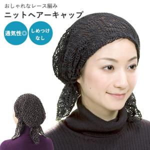 ニットヘアーキャップ  レディース 女性用 春用 夏用 来客 入院 抗がん剤 白髪隠し 涼しい 蒸れにくい 紫外線対策 レース サマーニット｜three-peace