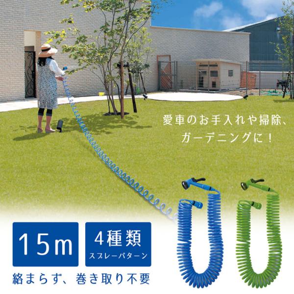 伸びるホース 伸縮ホース 15m 散水ホース 絡まない 水道 ガーデニング 洗車 水やり 水まき 家...