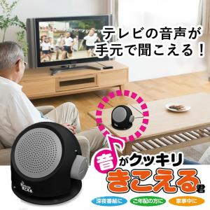 集音器 テレビ用 高齢者 使いやすい テレビ スピーカー 高齢者 手元 有線 電源不要 音がクッキリきこえる君 電池式｜スリーピースヤフー店