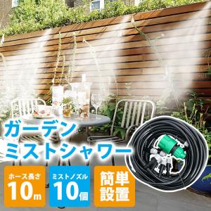 ミストシャワー 屋外用 散水機 家庭用 スプリンクラー 10m 熱中症対策グッズ 農作業｜three-peace