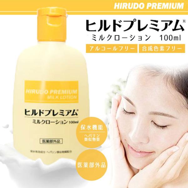 ヘパリン類似物質 ヒルドプレミアム ミルクローション 100ml 医薬部外品