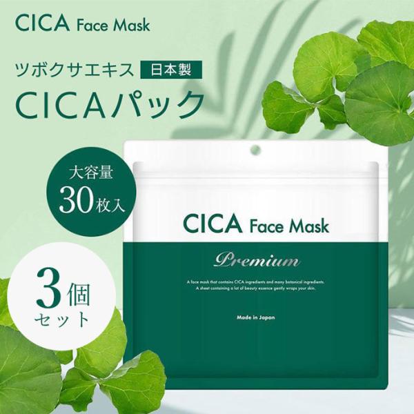 CICA フェイスマスク Premium 大容量 30枚入×3個セット フェイスパック シートマスク