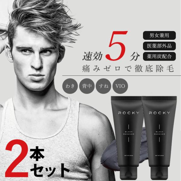 2個セット  ROCKY除毛クリーム メンズ 脱毛 ムダ毛処理 レディース ごっそり 除毛 vio対...
