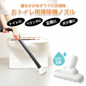 掃除機 ノズル トイレ 庭 ベランダ 生分解性樹脂で作った おトイレ用掃除機ノズル｜three-peace