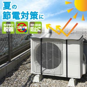 室外機カバー アルミ 日よけ アルミ室外機ガード2 電気代 節電 節約 省エネ 遮熱 冷房 暖房 汚れ防止｜three-peace