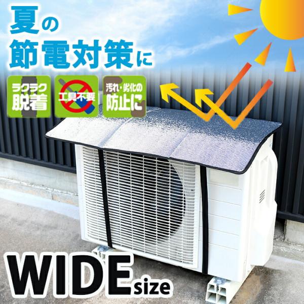 室外機カバー アルミ 日よけ アルミ室外機ガード ワイド 大きめ 電気代 節電 節約 省エネ 遮熱 ...