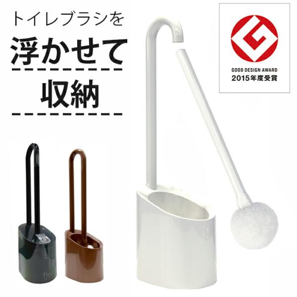 トイレブラシセット ケース付き 浮かせる収納 磁石 おしゃれ 衛生的 日本製