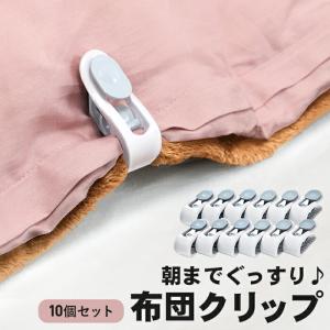 <爆買WEEK>掛け布団 毛布 ズレ防止 クリップ 12個組 布団が落ちない 布団固定 布団クリップ 快眠グッズ 男性 女性 布団 ズレ落ち防止