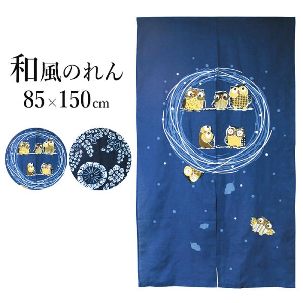 暖簾 のれん 80×150 おしゃれ ロング ふくろう 花柄 縁起物 紺 和柄 和風モダン 薄手