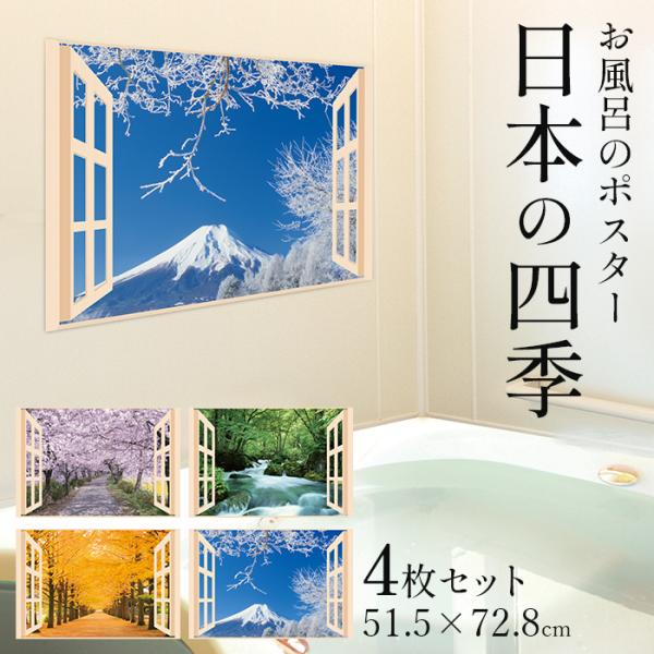お風呂 浴室 バスルーム ポスター 風景 / 四季彩 日本の四季 4枚セット 52×73cm / 貼...