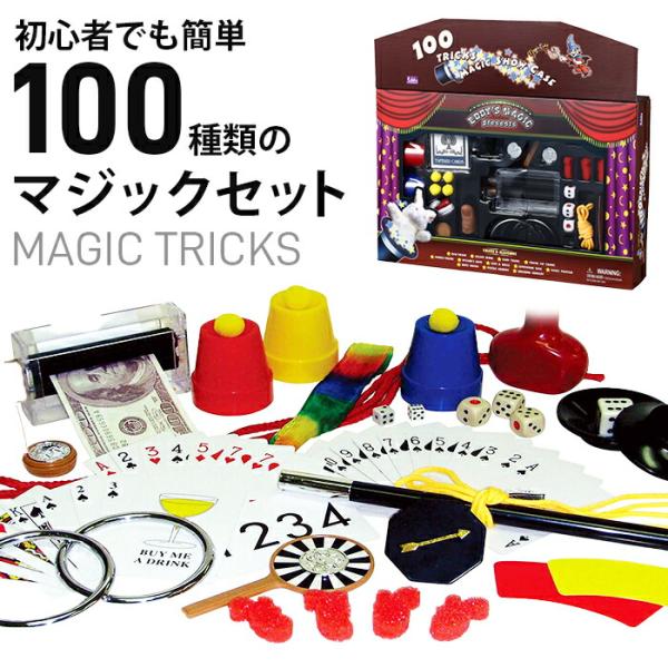 DVD付 100種類 マジックセット 手品セット 子ども 大人 初心者 手品グッズ 手品用品 簡単