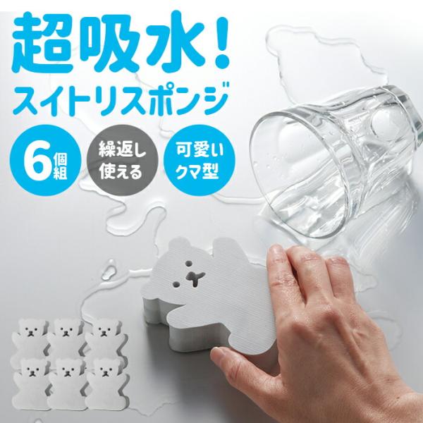 超吸水 脅威の吸水力 吸水スポンジ かわいいクマさん型 6個組 水滴取り 結露取り キッチン 台所 ...