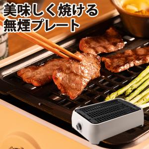 煙の出にくいグリル ENMU 煙無 / 煙の出ない焼肉器 焼肉プレート 無煙 スモークレス 電気 ホットプレート グリル 家庭用 45×29cm バーべキュー キャンプ｜スリーピースヤフー店