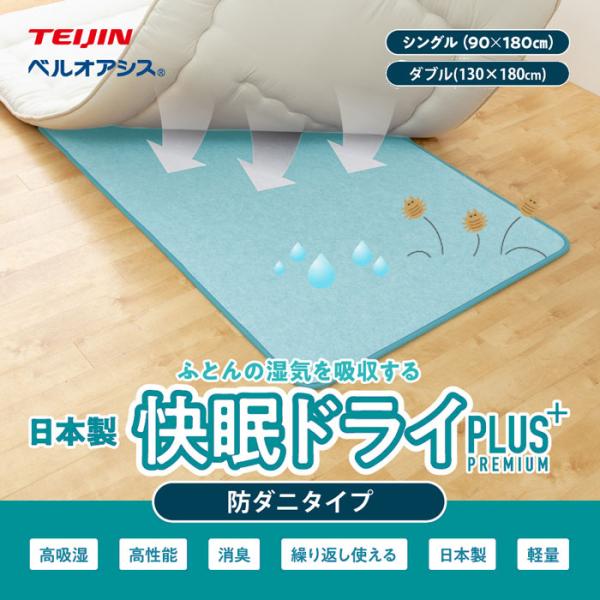 コットンの約7倍の吸湿性能! 防ダニ 除湿シート 除湿マット 敷パッド シングル ダブル 日本製 快...