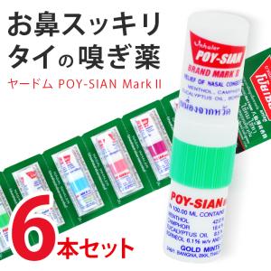 鼻スースー スティック ヤードム 6本セット タイ の嗅ぎ薬  POY-SIAN ポイシアン Mark2 メンソール 鼻づまり 解消 スッキリ 眠気覚まし リフレッシュ 花粉症