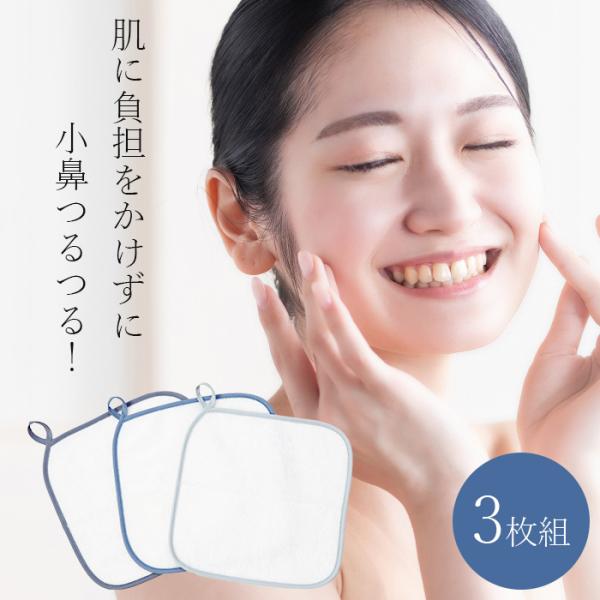 ピーリングタオル 洗顔 顔 小鼻 角質ケアタオル 3枚セット 小鼻の黒ずみ いちご鼻 改善 毛穴ケア...
