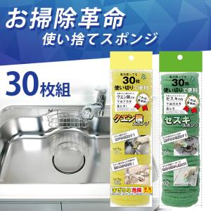 使い捨て スポンジ 毎日とりかえ 30枚入 掃除...の商品画像