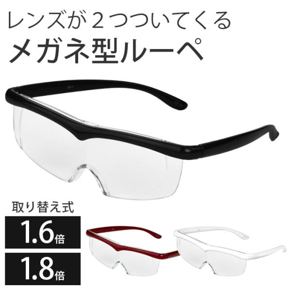 メガネ型拡大鏡 「ダブルルーペ」 すっきりデザイン 新聞 書籍 携帯電話 高齢者