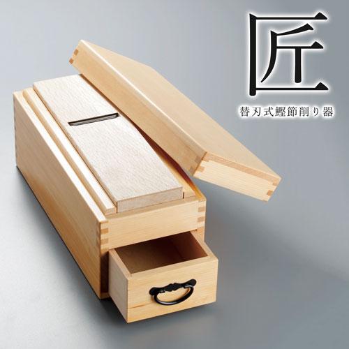 鰹節削り器 日本製 替刃式 最高級 業務用 ギフト プレゼント / 替刃式鰹節削り器 匠