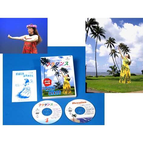 フラダンス初級編　ＤＶＤ２枚組 [ 映像 DVD フラダンス 初級 簡単 窪川京子 ハワイ 教養 ダ...