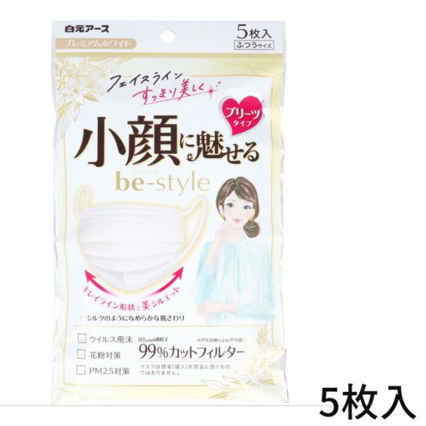 ビースタイル 小顔マスク 不織布 小さめ 白 プレミアムホワイト ふつうサイズ  5枚入