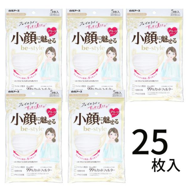 5枚入×5袋 ビースタイル 小顔マスク 不織布 小さめ 白 プレミアムホワイト ふつうサイズ