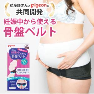 骨盤ベルト 妊娠 妊婦用 産前 産後 マタニティベルト 妊婦帯 贈り物 プレゼント / ピジョン 妊娠中から使える骨盤ベルト