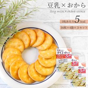 3個セット 豆乳おからクッキー ダイエットクッキー 低カロリー お菓子 ビスケット｜three-peace