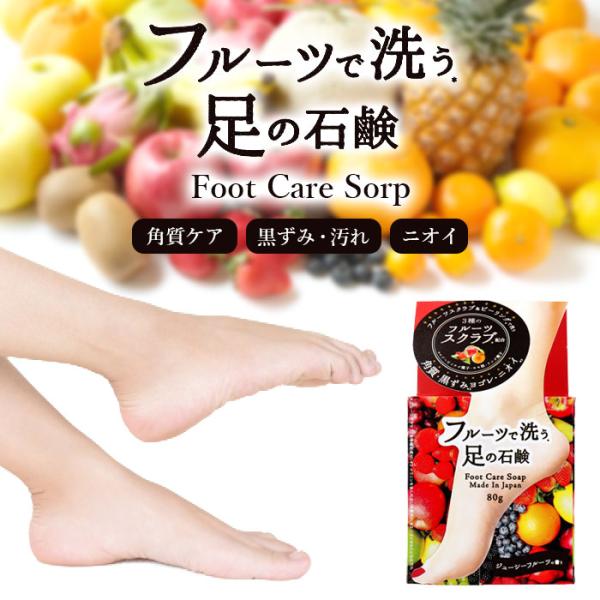 フルーツで洗う足の石鹸 ジューシーフルーツの香り 80g