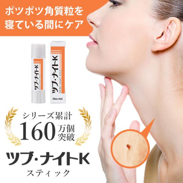 ツブ・ナイトK スティック / 角質除去 角質取り ポツポツ イボ取り イボ除去 ナイトパック 寝て...