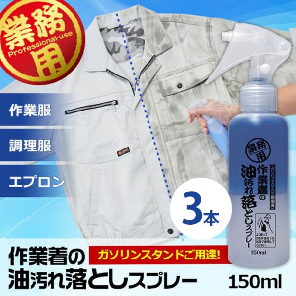 【3本セット】作業着の油汚れ落としスプレー 150ml