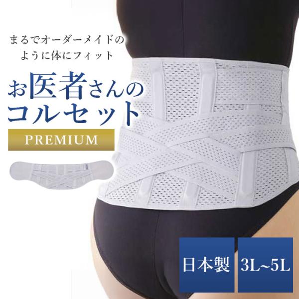 お医者さんのコルセットプレミアム仕様 3L~5L