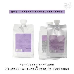 proedit トリートメント　セット ルベル プロエディット proedit ルベル プロエディット ソフトフィット シャンプー