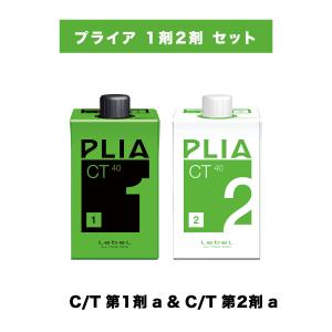 PLIA 【 プライア 1剤2剤 セット 】ルベル コスメ1n & コスメ2n LebeL