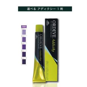 【選べる 1剤 】ミルボン オルディーブ アディクシー アメジスト  80g ORDEVE Addicthy