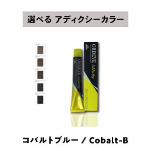 【 選べる 1剤 】 ミルボン オルディーブ アディクシー コバルトブルー  80g ORDEVE Addicthy