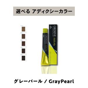 【 選べる 1剤 】 ミルボン オルディーブ アディクシー グレーパール  80g ORDEVE Addicthy