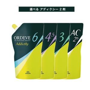 【 選べる 2剤 】 ミルボン オルディーブ アディクシー 2剤 オキシダン 6％ 3% 4.5% AC 2,5% 1000ml