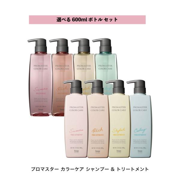 【 選べる セット 600ml 】シャンプー &amp; トリートメント プロマスター カラー ケア hoy...