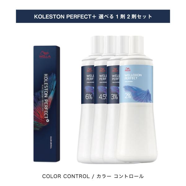 【 選べる 1剤 2剤 セット 】 カラーコントロール / COLOR CONTROL パーフェクト...