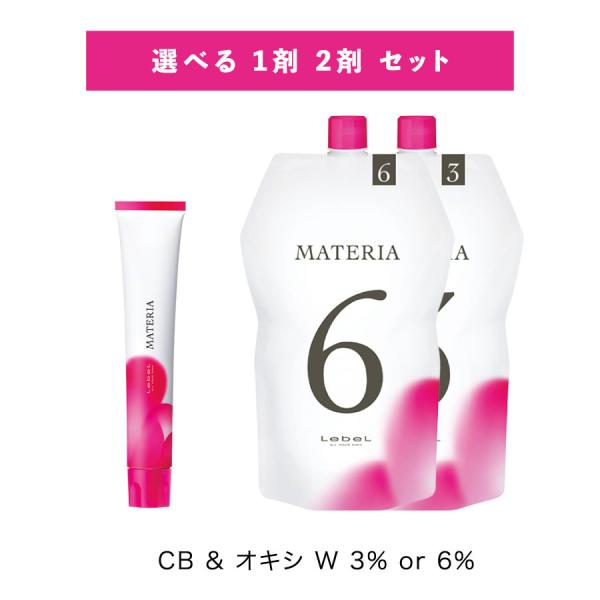 【選べる 1剤 2剤 セット 】ルベル LeveL マテリア 1剤 ブラウンシェード クールブラウン...