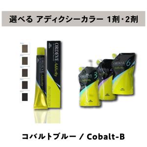ORDEVE（オルディーブ） 【 選べる 1剤 2剤 セット 】ミルボン ア