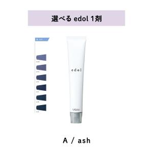 ルベル LebeL エドル shade color シェードカラー ash アッシュ A