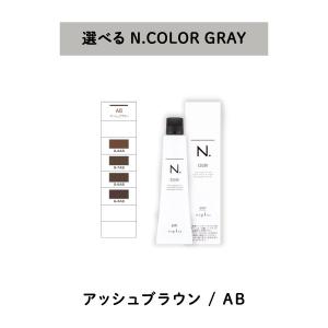 【　グレイ 選べる 1剤　】　ナプラ napla エヌドット N. カラー グレイカラー　GRAY　80g AB