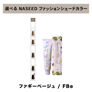 【 選べる 1剤 】ナシード NASEED ナシード ファッションカラー ファッションシェード 80g 1剤 フォギーベージュ｜three-piece