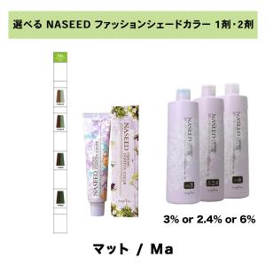 【 選べる 1剤 2剤 セット 】ナシード NASEED ナシード ファッションカラー ファッションシェード 80g 1剤 N マット｜three-piece